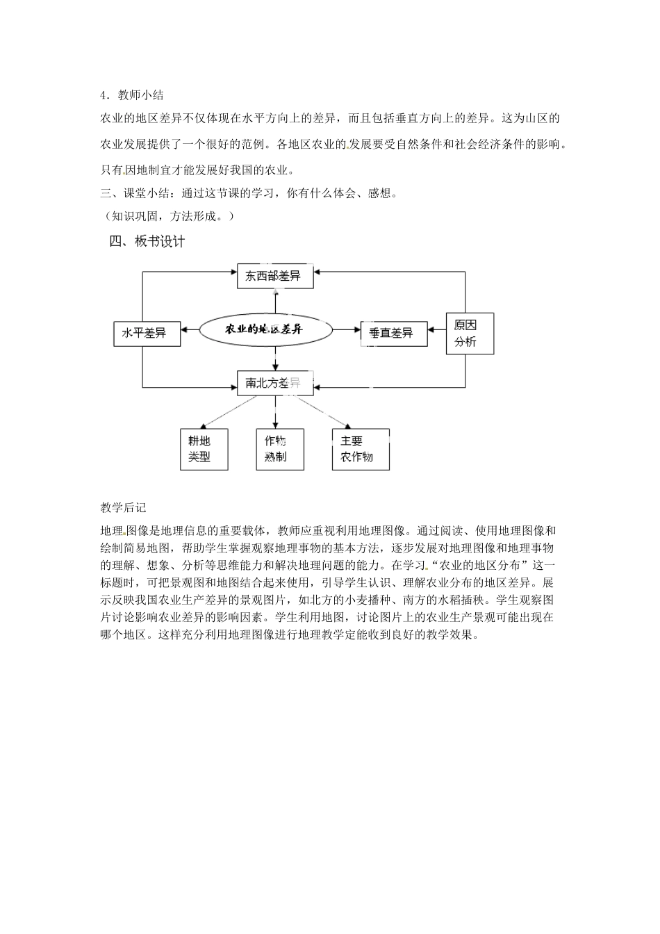 天津市武清区杨村第五中学八年级地理上册《第四章 中国的经济发展》第二节 因地制宜发展农业第2课教案 新人教版_第3页