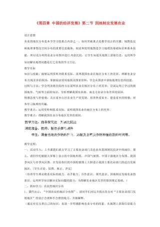 天津市武清区杨村第五中学八年级地理上册《第四章 中国的经济发展》第二节 因地制宜发展农业第2课教案 新人教版