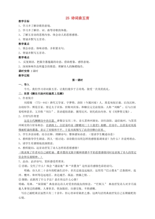 安徽省枞阳县钱桥初级中学八年级语文下册 25 诗词曲五首教案 新人教版