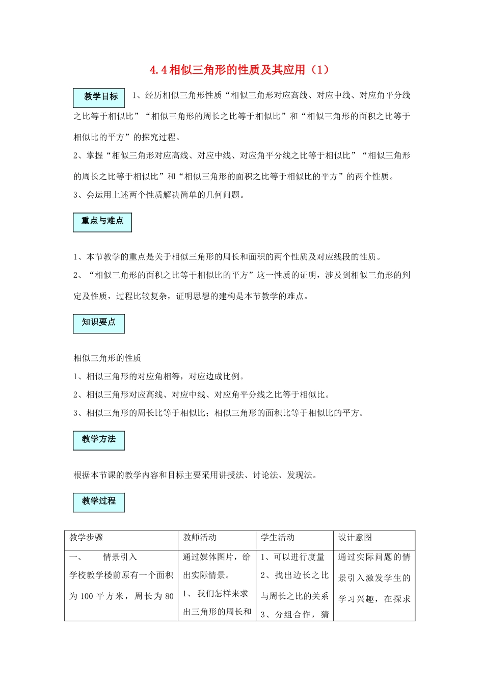 浙江省慈溪市横河初级中学九年级数学上册 4.4相似三角形的性质及其应用教案（1） 浙教版_第1页