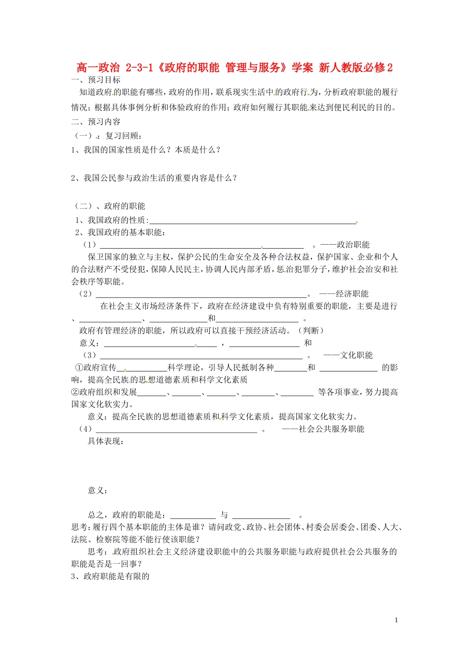 高中政治 2-3-1《政府的职能 管理与服务》学案 新人教版必修2_第1页