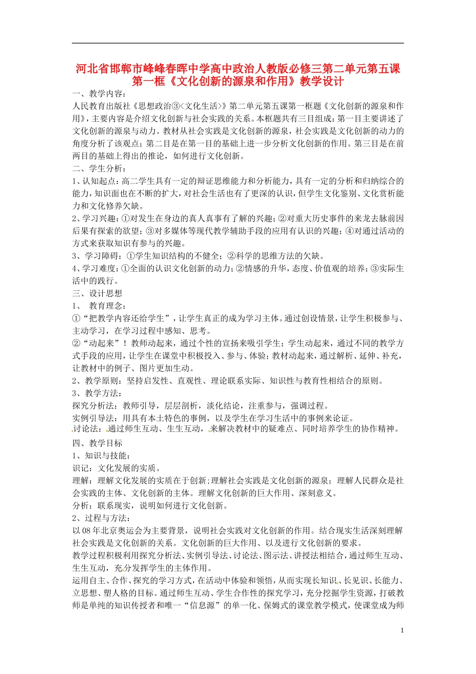 河北省邯郸市峰峰春晖中学高中政治 第二单元第五课第一框《文化创新的源泉和作用》教学设计 新人教版必修3_第1页