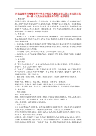河北省邯郸市峰峰春晖中学高中政治 第二单元第五课第一框《文化创新的源泉和作用》教学设计 新人教版必修3