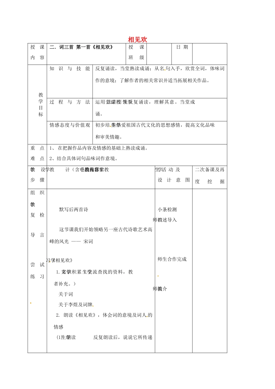 （秋季版）吉林省长春市七年级语文上册 8《词三首》相见欢教案 长春版-长春版初中七年级上册语文教案_第1页