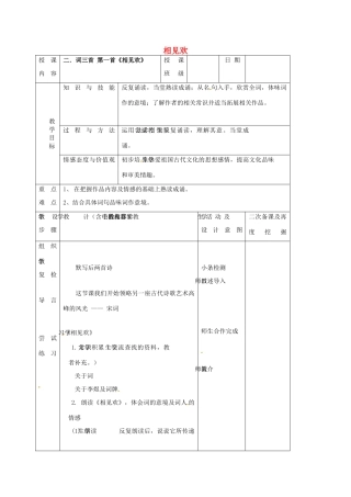 （秋季版）吉林省长春市七年级语文上册 8《词三首》相见欢教案 长春版-长春版初中七年级上册语文教案