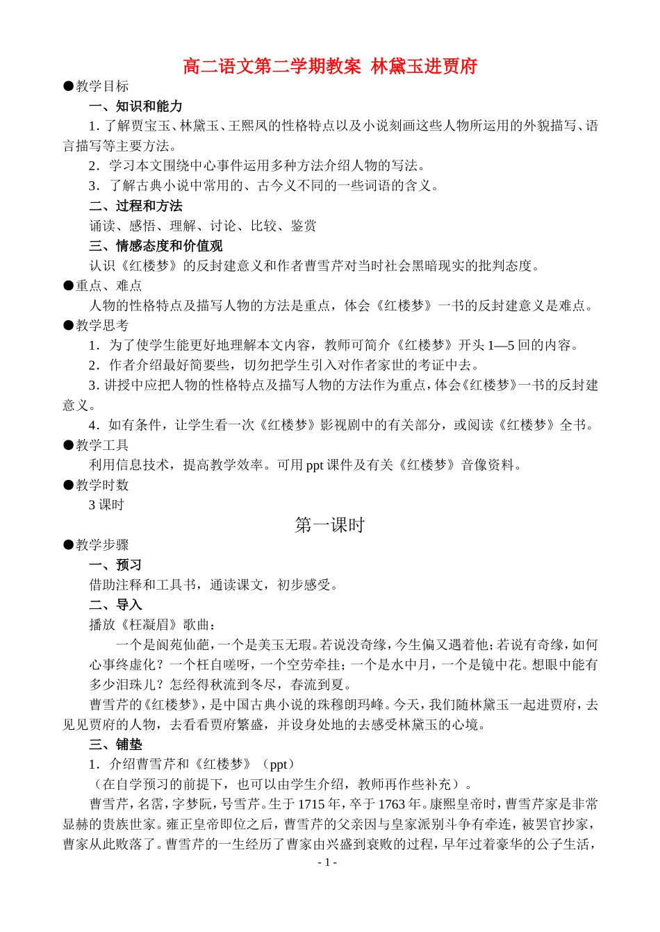 高二语文第二学期教案 林黛玉进贾府 人教版_第1页