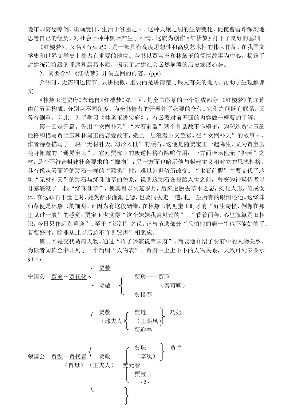 高二语文第二学期教案 林黛玉进贾府 人教版_第2页