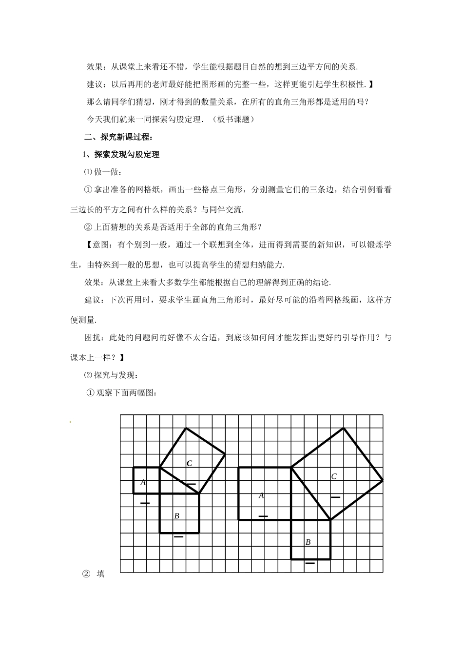 山东省枣庄市峄城区吴林街道中学八年级数学上册 1.1.1 探索勾股定理教案 （新版）北师大版_第2页