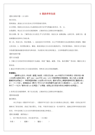 河南省淮阳县西城中学七年级语文上册 第二单元《8 我的早年生活》教案 （新版）新人教版