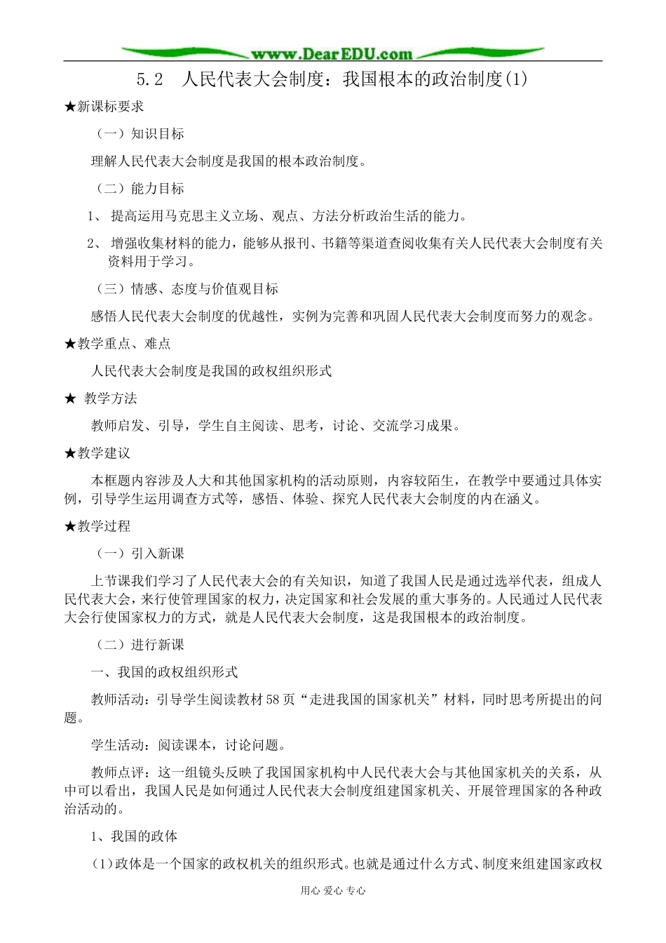 高中政治人民代表大会制度 我国根本的政治制度教案(1)新课标 人教版 必修2_第1页