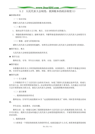高中政治人民代表大会制度 我国根本的政治制度教案(1)新课标 人教版 必修2