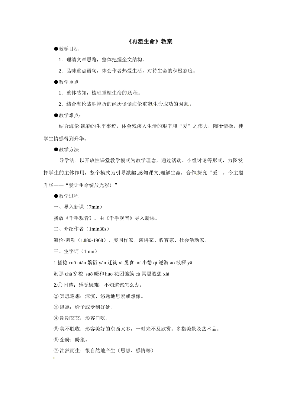 八年级语文下册06.《再塑生命》教案鲁教版_第1页
