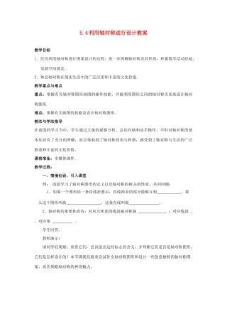 山东省枣庄市峄城区吴林街道中学七年级数学下册 5.4 利用轴对称进行设计教案 （新版）北师大版