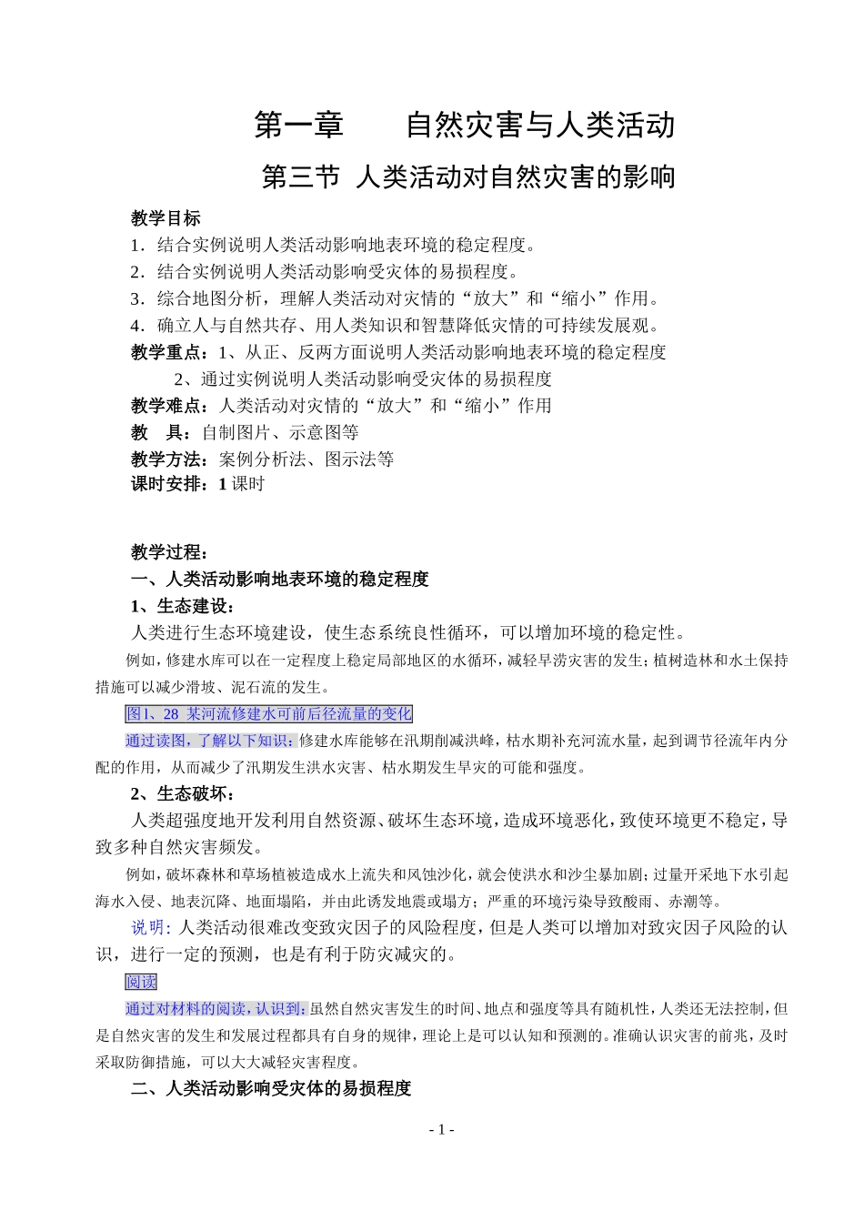 人教版高中地理选修5人类活动对自然灾害的影响教案_第1页