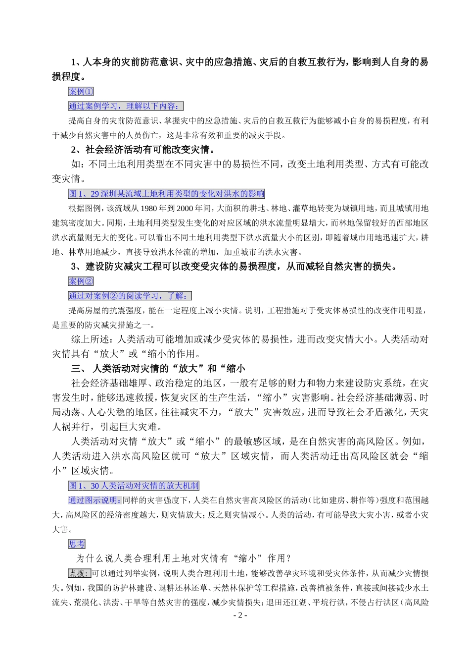 人教版高中地理选修5人类活动对自然灾害的影响教案_第2页