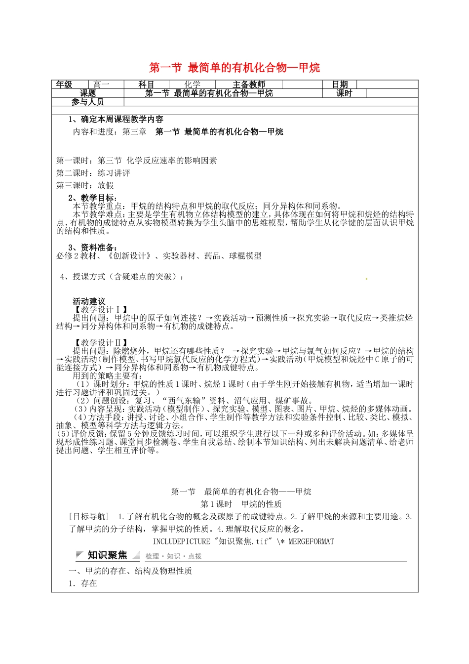 高一化学下学期 第11周第3章第1节 最简单的有机化合物—甲烷教案-人教版高一全册化学教案_第1页