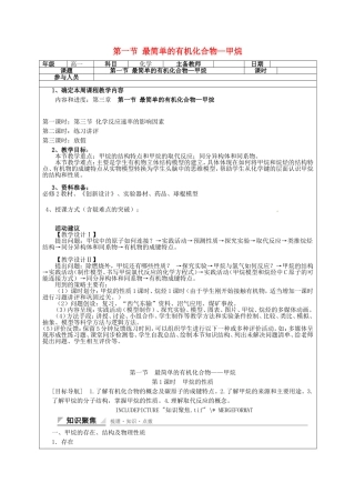 高一化学下学期 第11周第3章第1节 最简单的有机化合物—甲烷教案-人教版高一全册化学教案