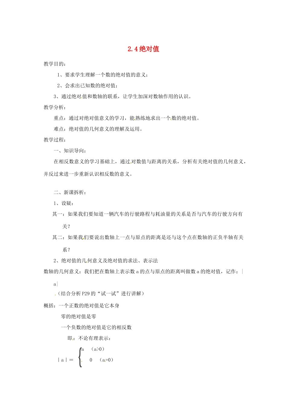 陕西省靖边四中七年级数学上册 2.4 绝对值教案 华东师大版_第1页
