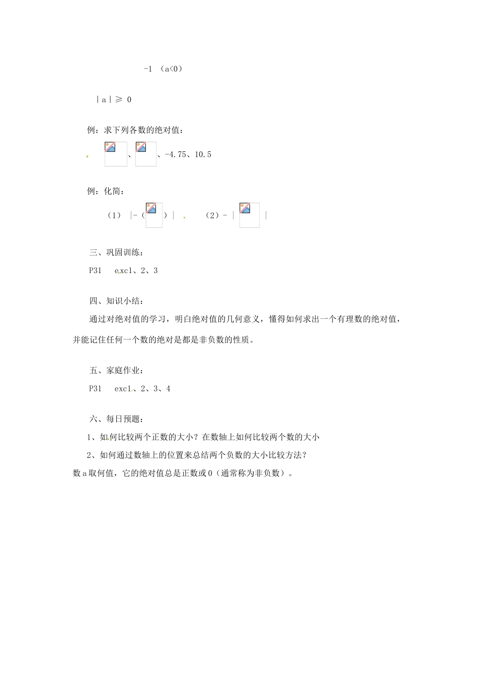 陕西省靖边四中七年级数学上册 2.4 绝对值教案 华东师大版_第2页