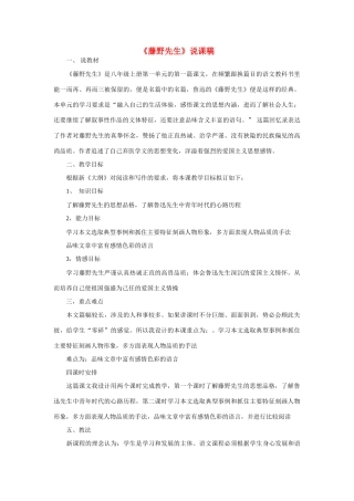 八年级语文下册 《藤野先生》说课稿(1) 人教版