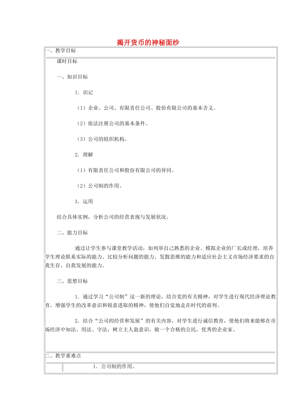 四川省宜宾市一中高一政治上学期11-12周教学设计（揭开货币的神秘面纱）-人教版高一全册政治教案_第1页