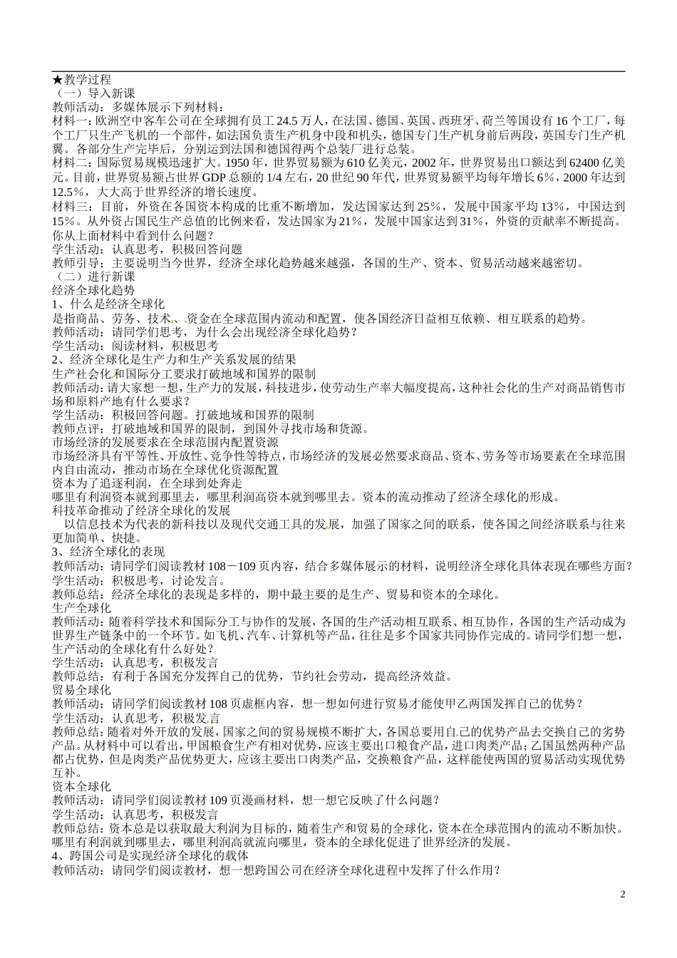 江西省九江市彭泽县第二高级中学高中政治 第四单元 第11课第一框面对经济全球化教案_第2页