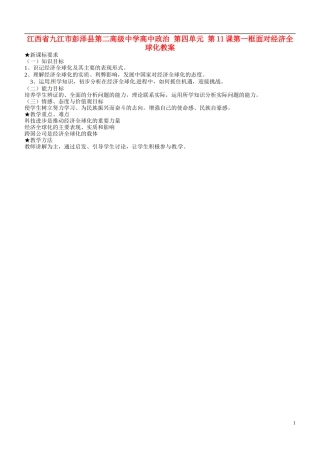 江西省九江市彭泽县第二高级中学高中政治 第四单元 第11课第一框面对经济全球化教案