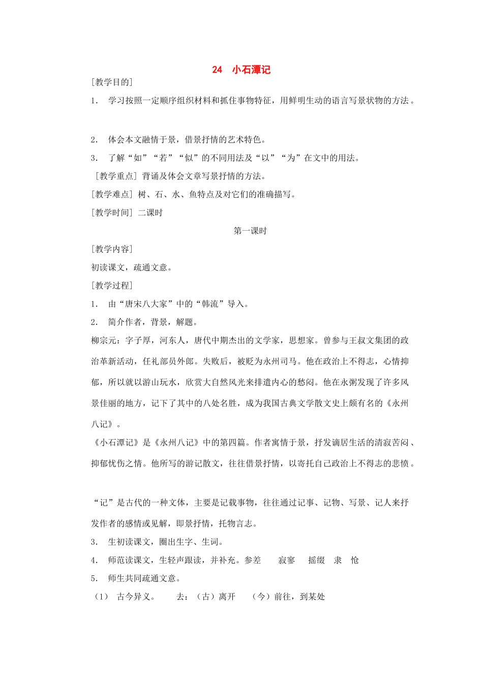 八年级语文下册：第24课《小石潭记》教案（鄂教版）_第1页