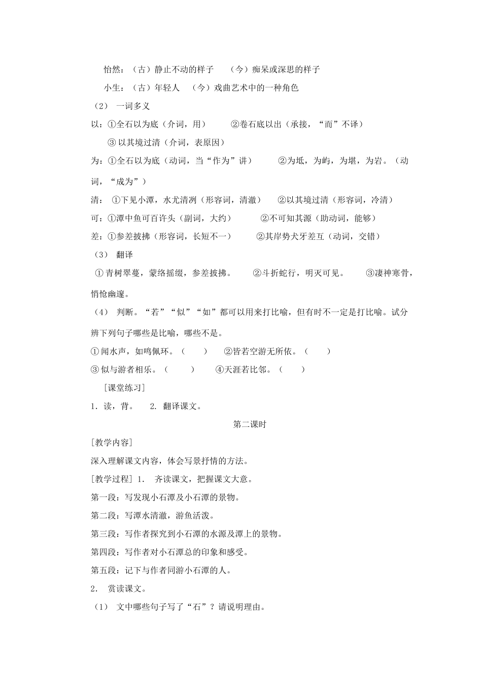 八年级语文下册：第24课《小石潭记》教案（鄂教版）_第2页