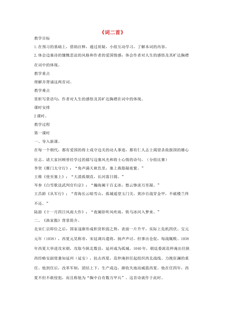 八年级语文下册 三《词二首》（第1课时）教案设计 长春版-长春版初中八年级下册语文教案_第1页