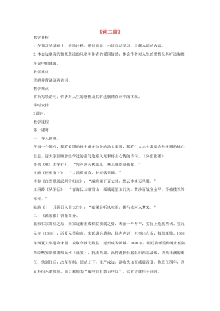 八年级语文下册 三《词二首》（第1课时）教案设计 长春版-长春版初中八年级下册语文教案