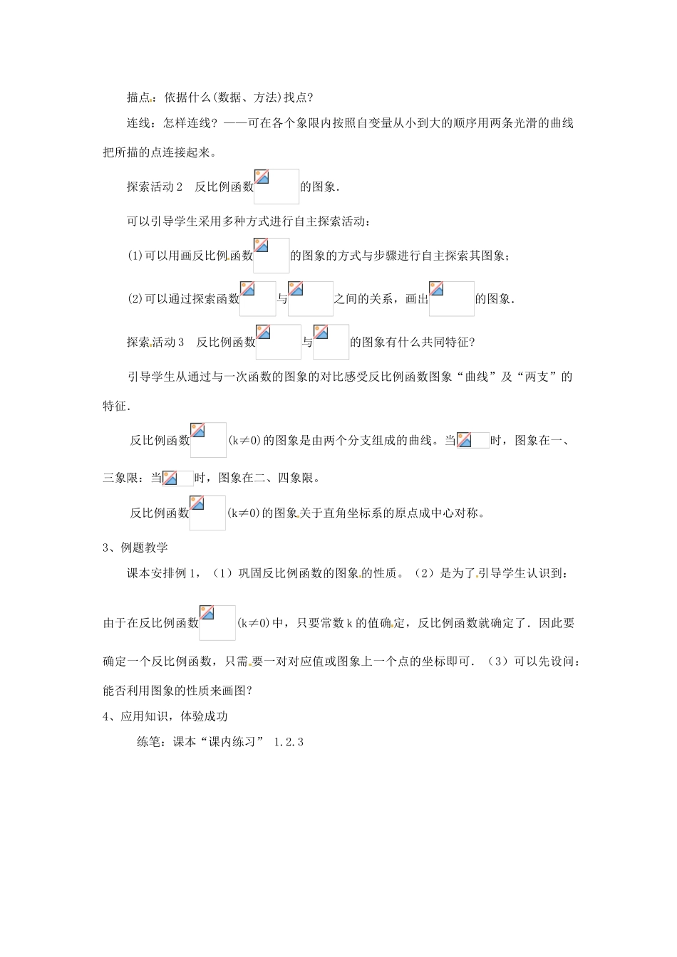 浙江省杭州市三墩中学九年级数学上册 第一章《1.2反比例函数的图像和性质（1）》教案 浙教版_第2页