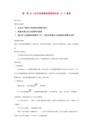 浙江省杭州市三墩中学九年级数学上册 第一章《1.2反比例函数的图像和性质（1）》教案 浙教版