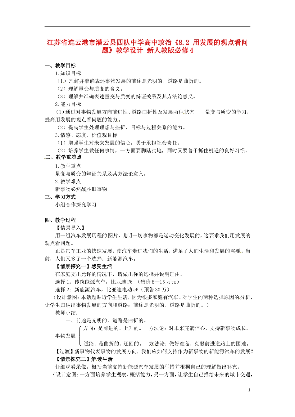 江苏省连云港市灌云县四队中学高中政治《8.2 用发展的观点看问题》教学设计 新人教版必修4_第1页