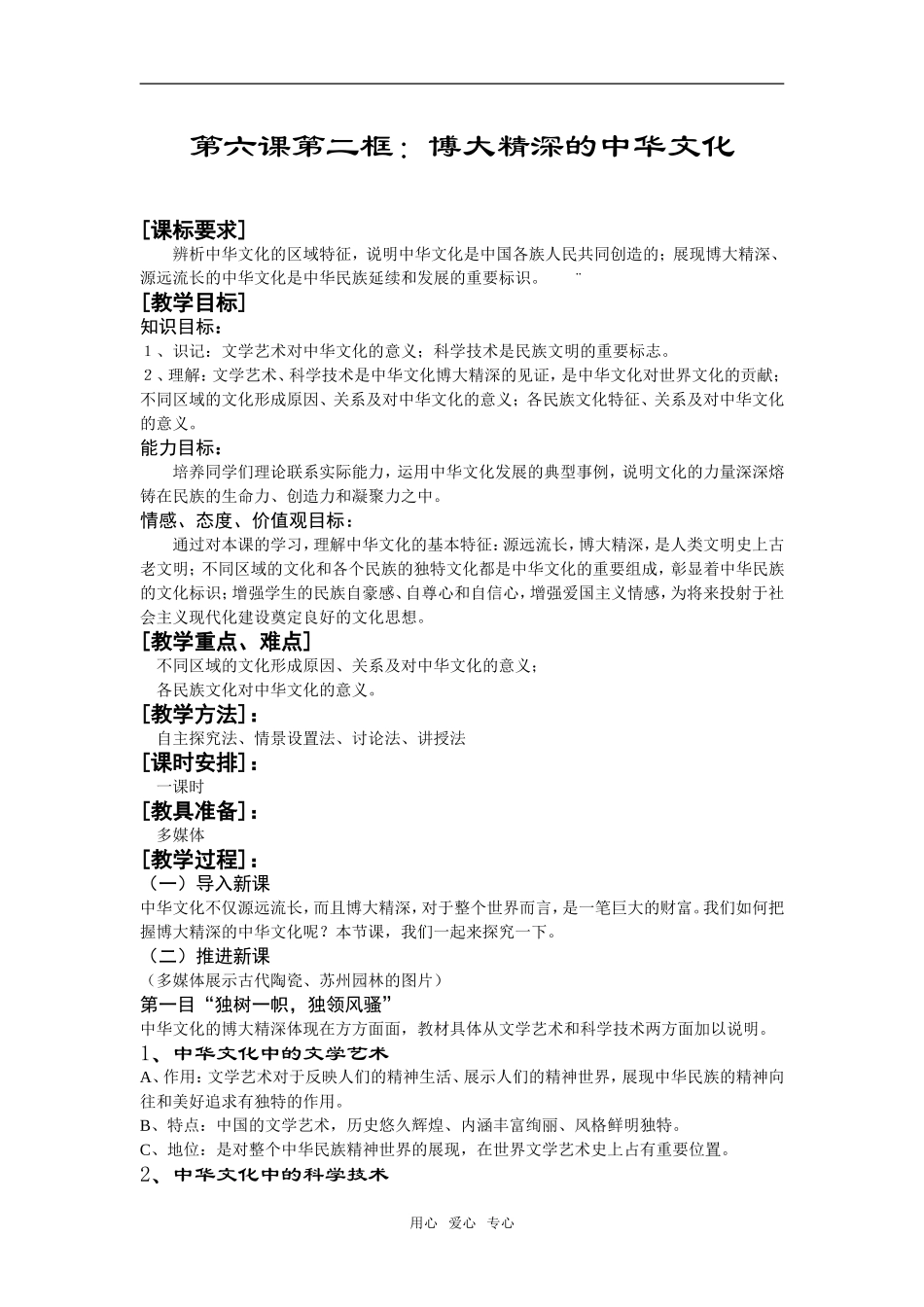 高中政治《博大精深的中华文化》的教案人教版必修三_第1页