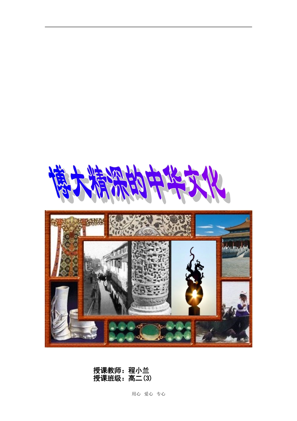 高中政治《博大精深的中华文化》的教案人教版必修三_第3页