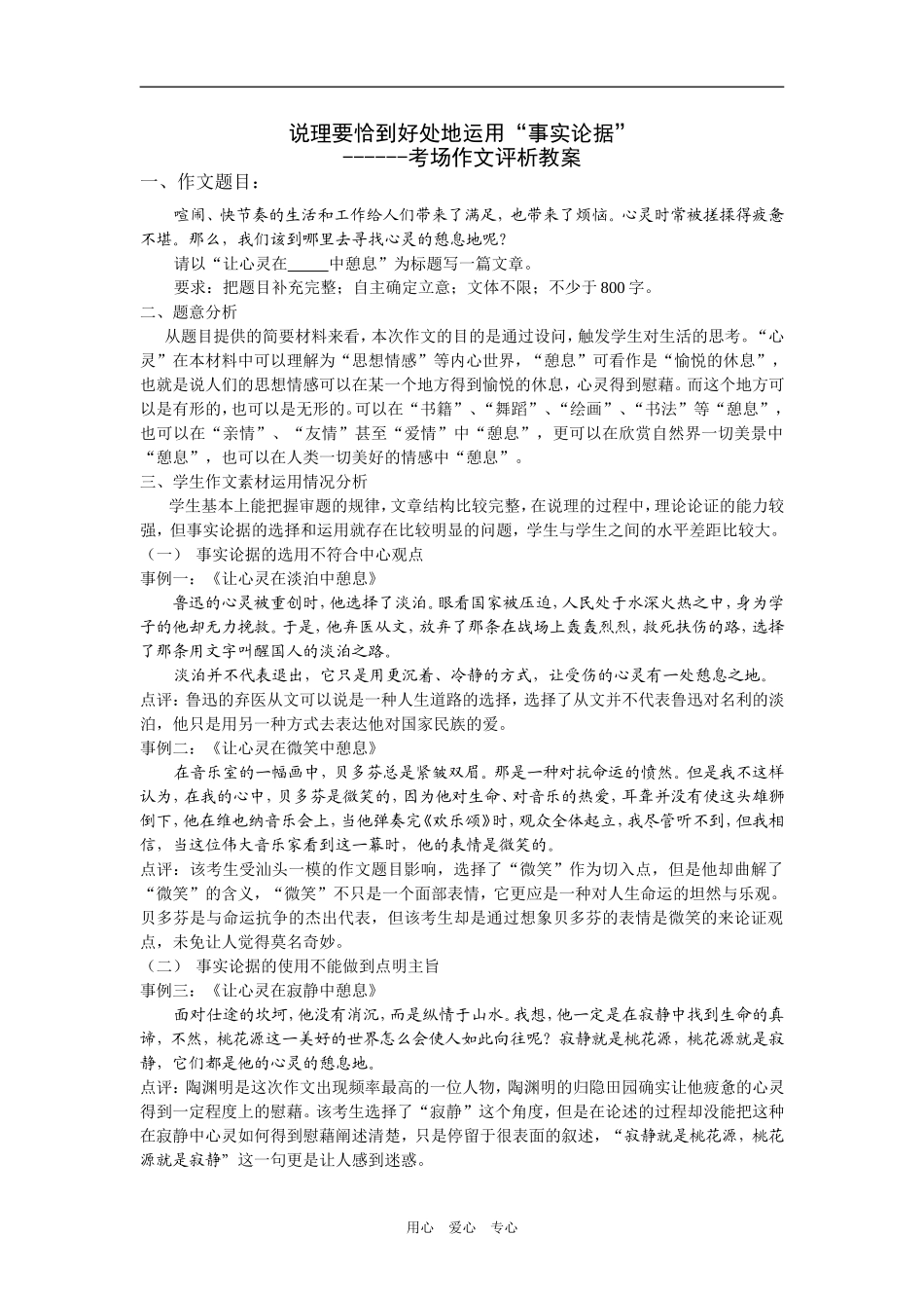 高三语文说理要恰到好处地运用“事实论据”－考场作文评析教案_第1页