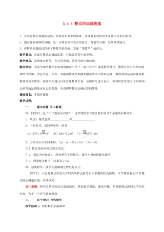 山东省枣庄市峄城区吴林街道中学七年级数学上册 3.4.3 整式的加减教案 （新版）北师大版