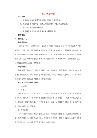 八年级语文下册 第六单元 第22课《古文二则》教学设计 语文版-语文版初中八年级下册语文教案