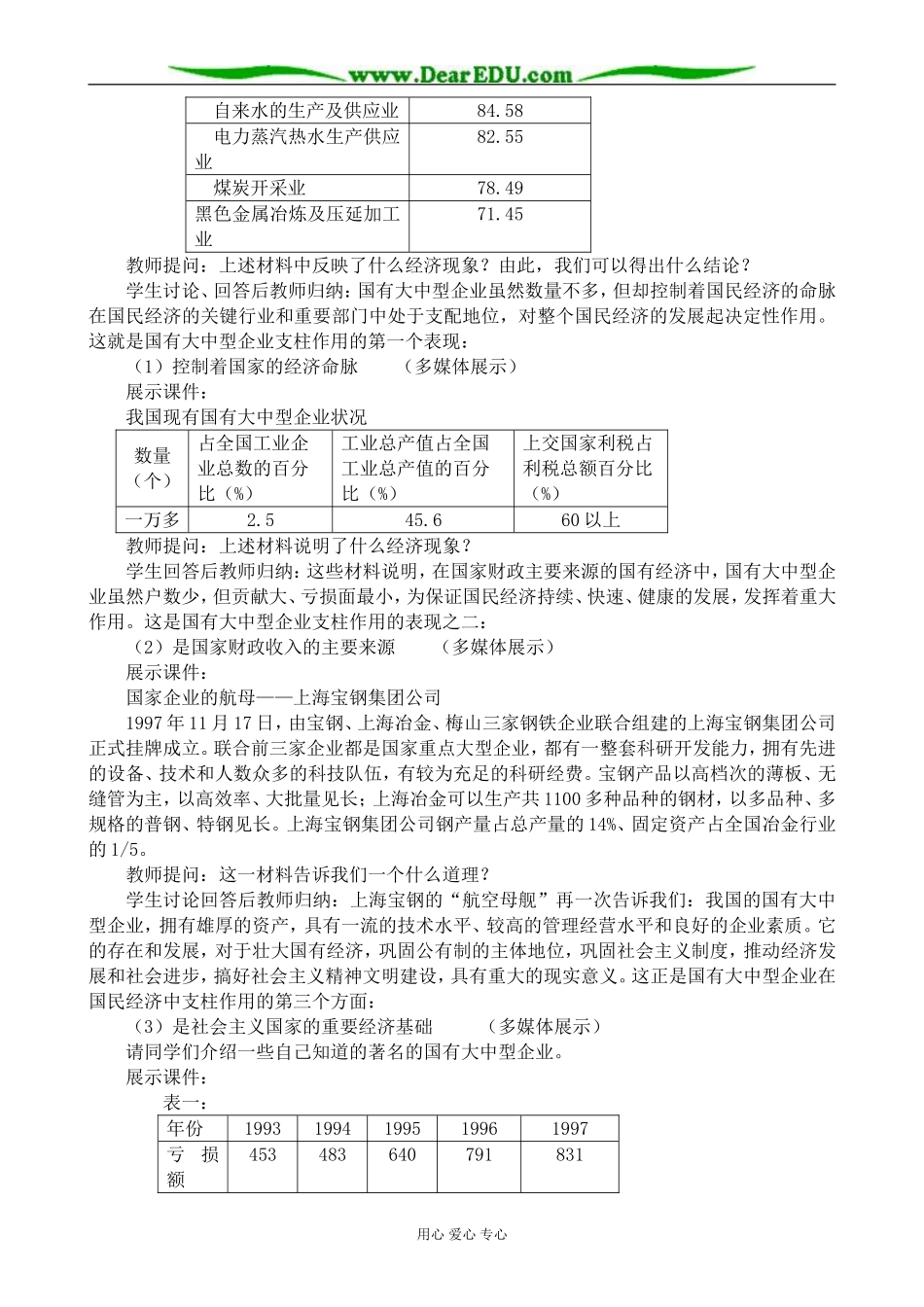 人教版高一政治上册国有大中型企业是国民经济的支柱_第2页