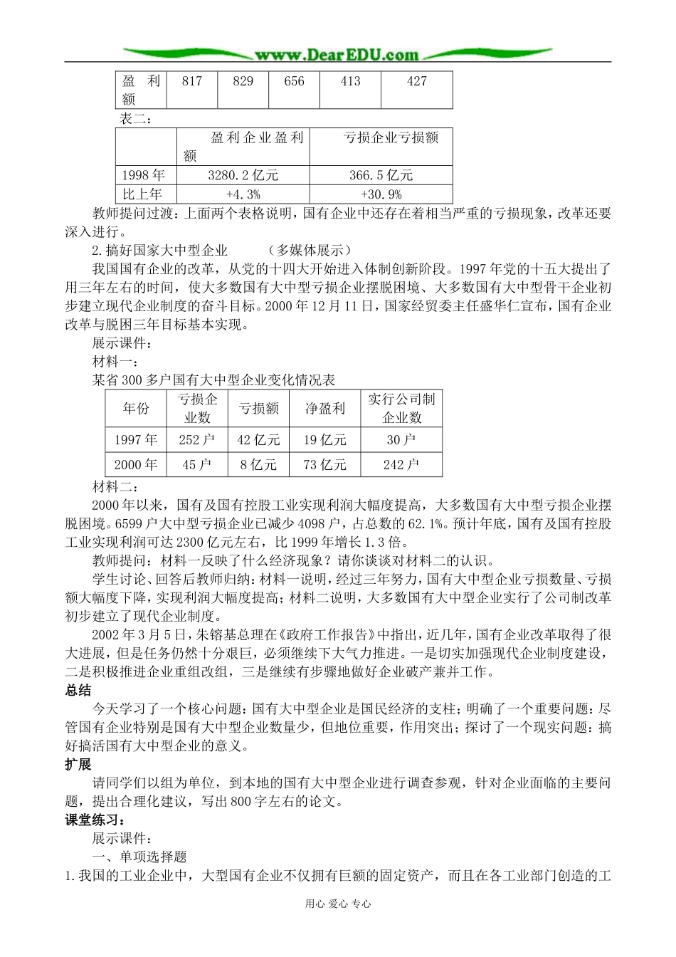 人教版高一政治上册国有大中型企业是国民经济的支柱_第3页