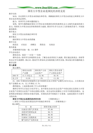 人教版高一政治上册国有大中型企业是国民经济的支柱