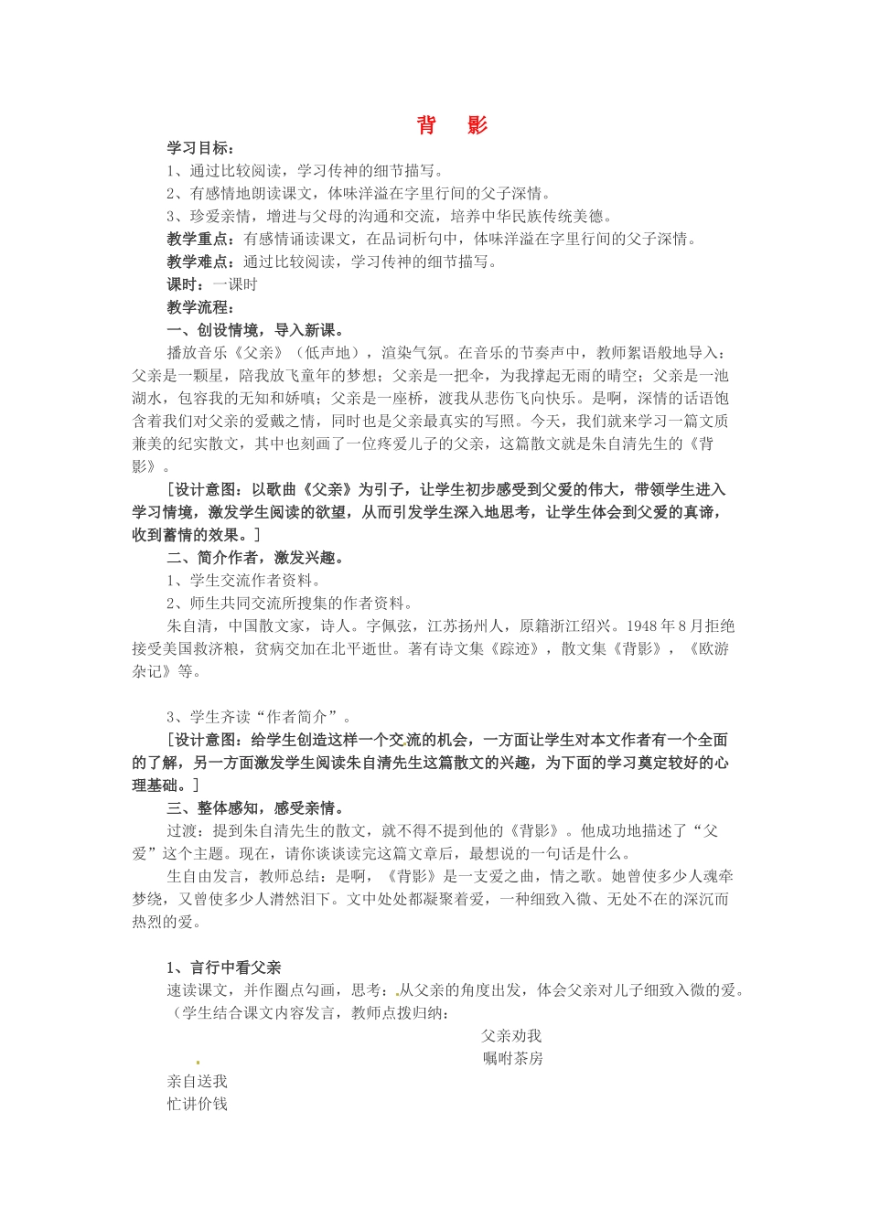 春八年级语文下册 第一单元 1《背影》教案 （新版）语文版-（新版）语文版初中八年级下册语文教案_第1页