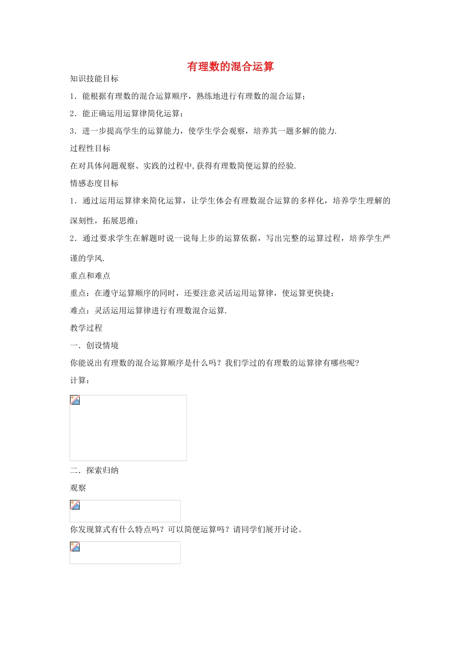 浙江省慈溪市横河初级中学七年级数学数学上册 2.6有理数的混合运算教案（1） 浙教版_第1页