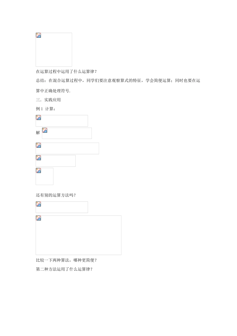 浙江省慈溪市横河初级中学七年级数学数学上册 2.6有理数的混合运算教案（1） 浙教版_第2页