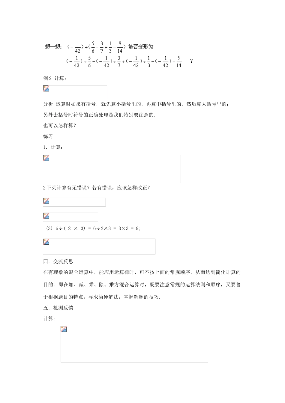 浙江省慈溪市横河初级中学七年级数学数学上册 2.6有理数的混合运算教案（1） 浙教版_第3页