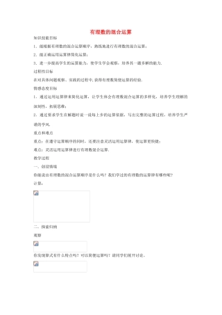 浙江省慈溪市横河初级中学七年级数学数学上册 2.6有理数的混合运算教案（1） 浙教版