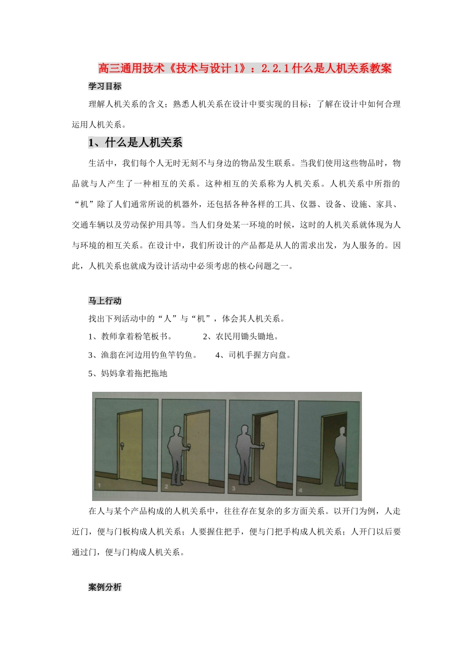 高三通用技术《技术与设计1》：2.2.1什么是人机关系教案_第1页