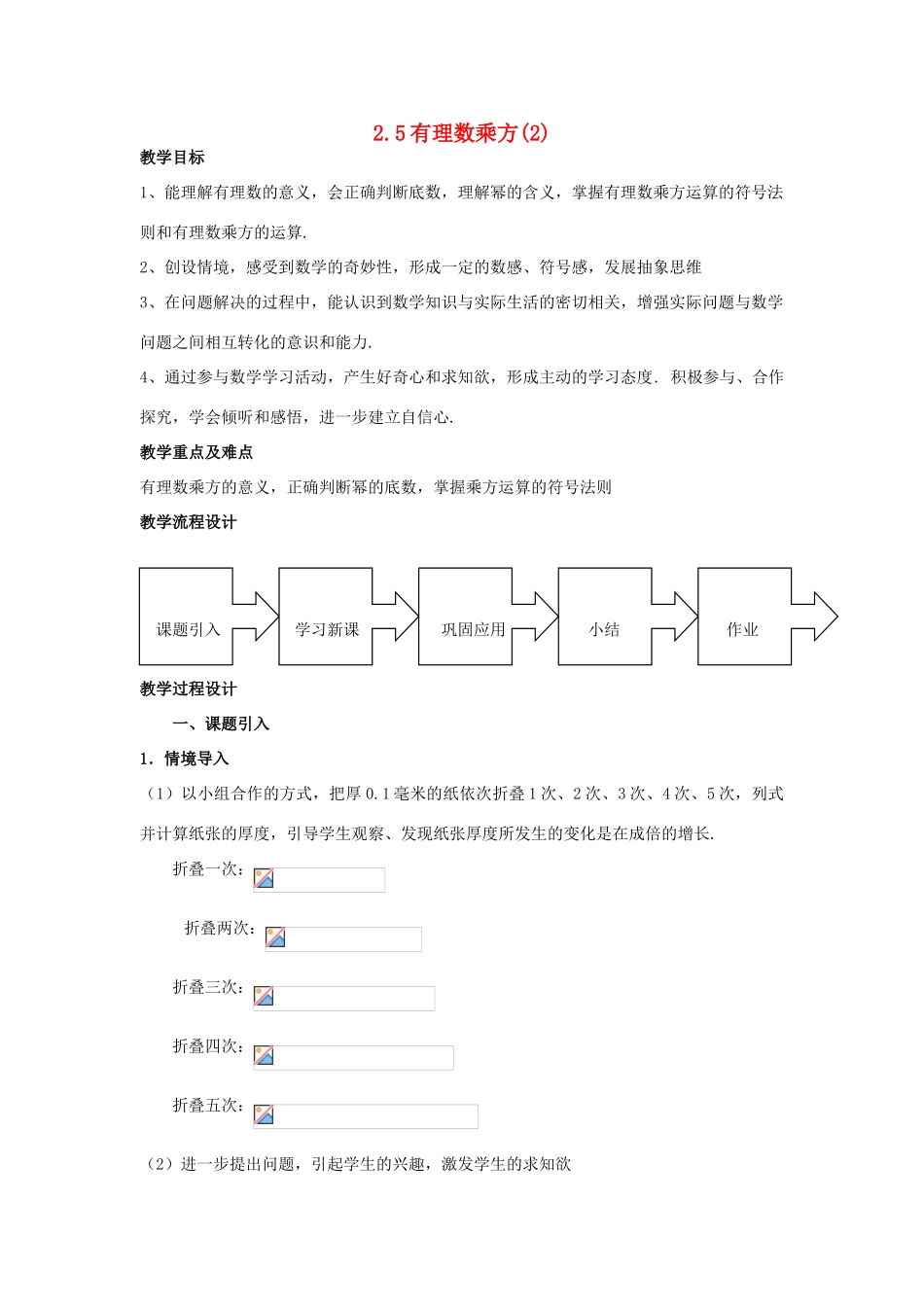 浙江省慈溪市横河初级中学七年级数学上册 2.5有理数的乘方教案（2） 浙教版_第1页