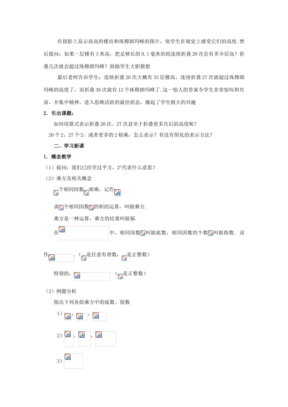 浙江省慈溪市横河初级中学七年级数学上册 2.5有理数的乘方教案（2） 浙教版_第2页